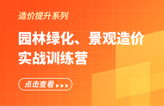 《園林綠化、景觀造價(jià)》實(shí)戰(zhàn)訓(xùn)練營